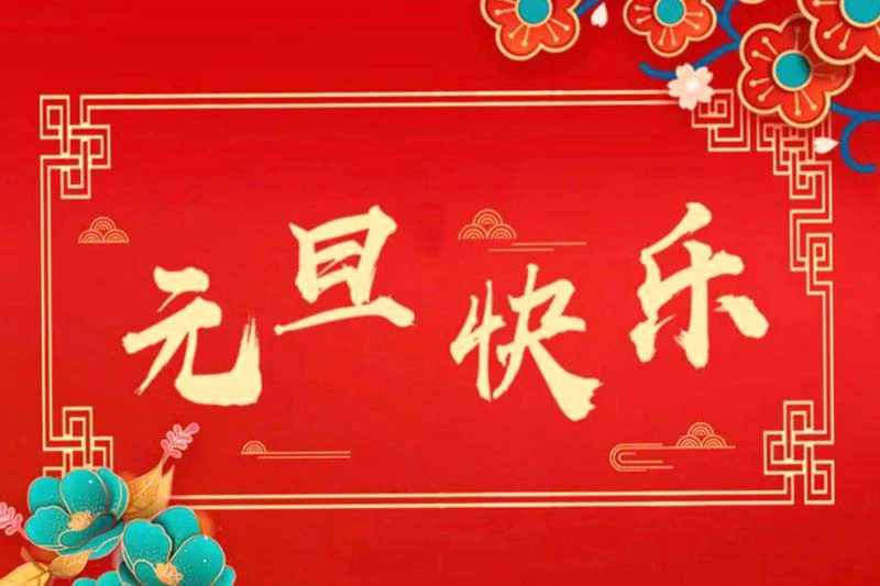 元旦图片