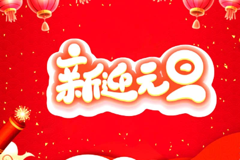 元旦